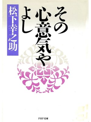 cover image of その心意気やよし
